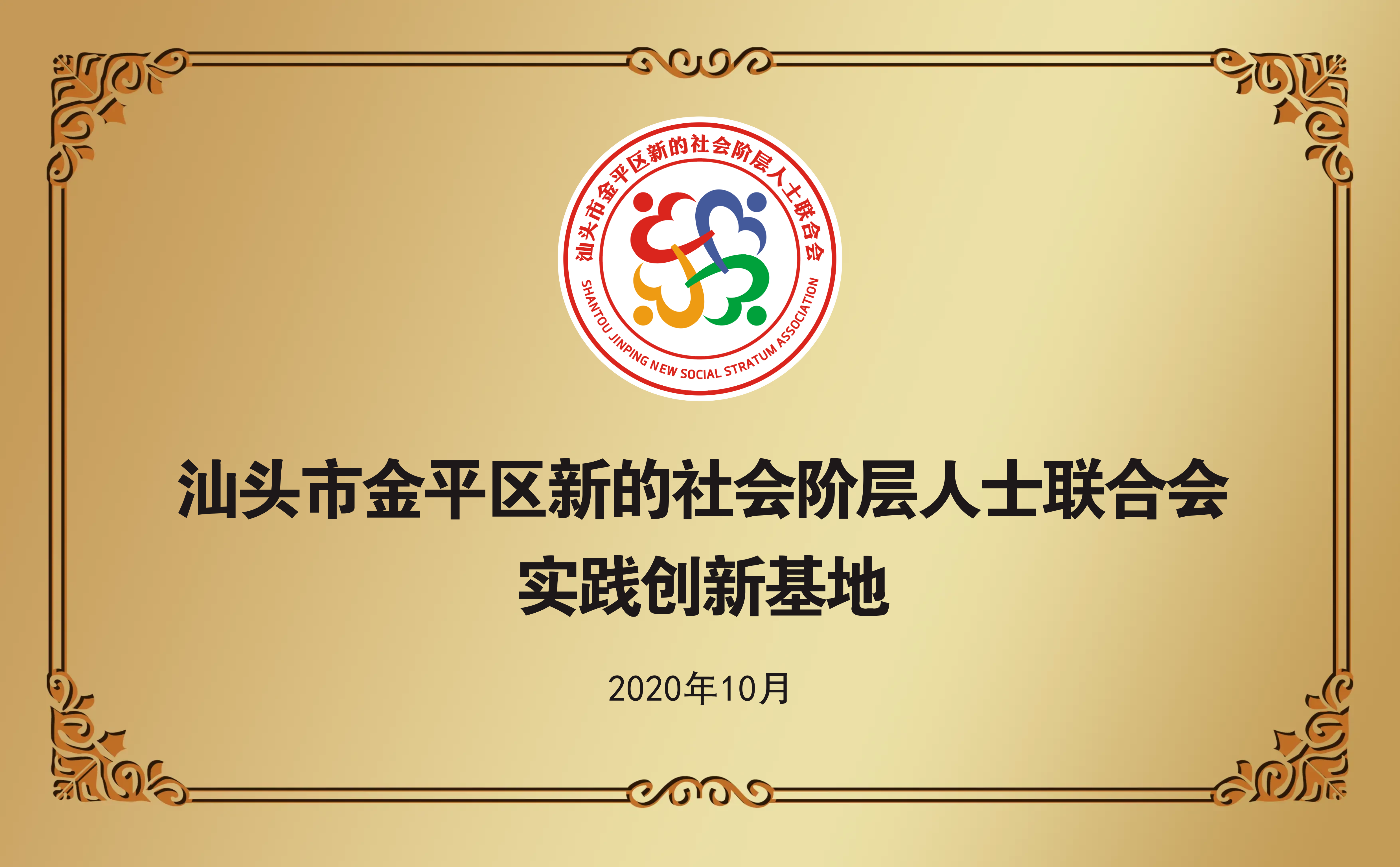 汕头市金平区新的社会阶层人士联合会实践创新基地